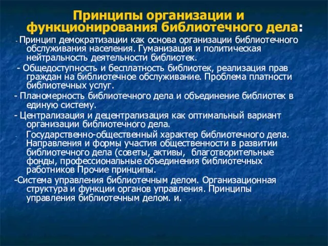 Принципы организации и функционирования библиотечного дела: - Принцип демократизации как