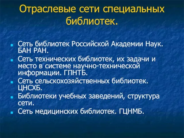 Отраслевые сети специальных библиотек. Сеть библиотек Российской Академии Наук. БАН