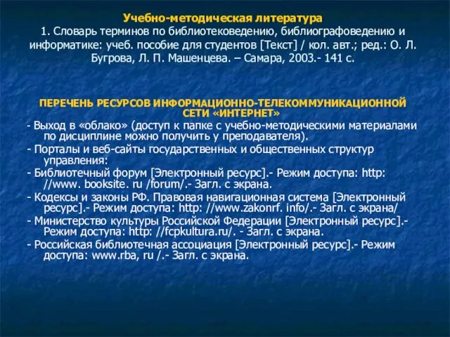 Учебно-методическая литература 1. Словарь терминов по библиотековедению, библиографоведению и информатике: