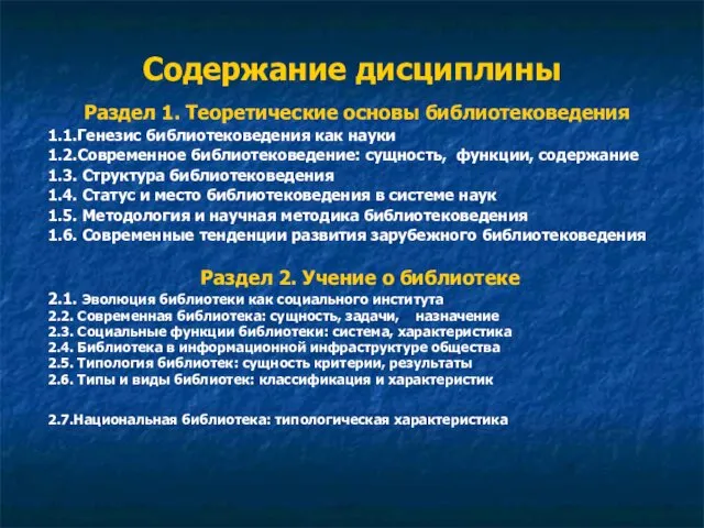 Содержание дисциплины Раздел 1. Теоретические основы библиотековедения 1.1.Генезис библиотековедения как