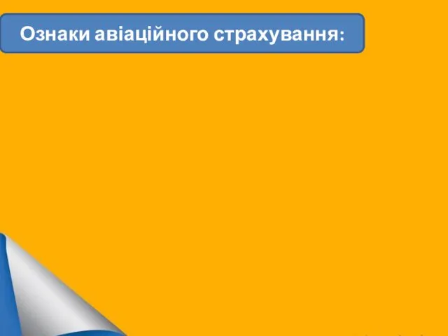 Ознаки авіаційного страхування: АС АС Договір Договір АС АС АС АС При При