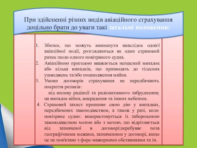 Збитки, що можуть виникнути внаслідок однієї авіаційної події, розглядаються як один страховий ризик