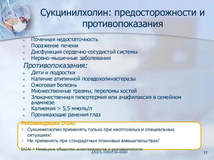 Сукцинилхолин: предосторожности и противопоказания Почечная недостаточность Поражение печени Дисфункция сердечно-сосудистой системы Нервно-мышечные заболевания