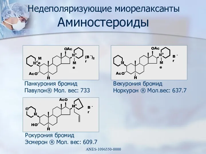 Недеполяризующие миорелаксанты Аминостероиды Панкурония бромид Павулон® Мол. вес: 733 Векурония бромид Норкурон ®