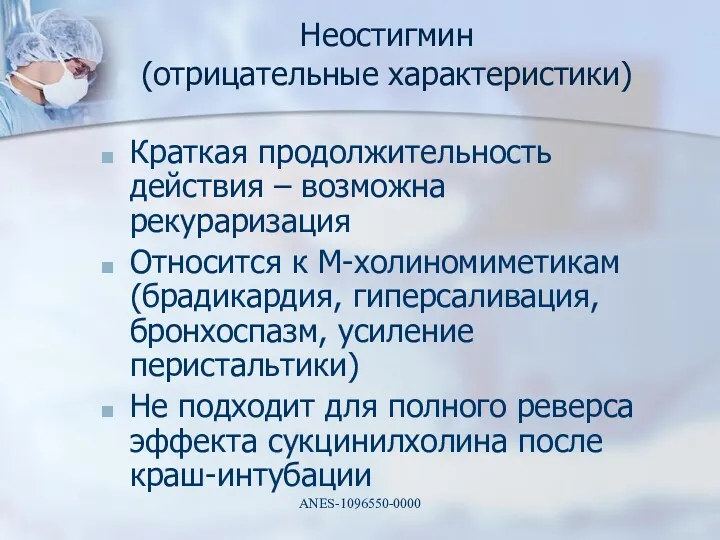 Неостигмин (отрицательные характеристики) Краткая продолжительность действия – возможна рекураризация Относится к М-холиномиметикам (брадикардия,