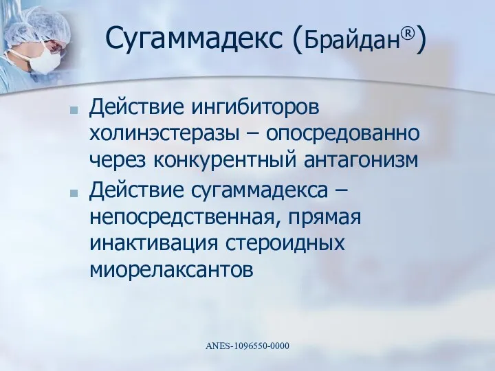 Сугаммадекс (Брайдан®) Действие ингибиторов холинэстеразы – опосредованно через конкурентный антагонизм Действие сугаммадекса –