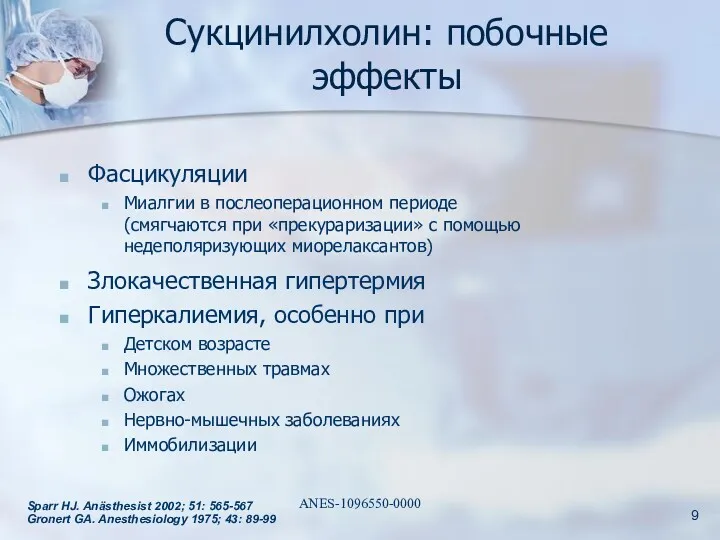 Сукцинилхолин: побочные эффекты Фасцикуляции Миалгии в послеоперационном периоде (смягчаются при «прекураризации» с помощью