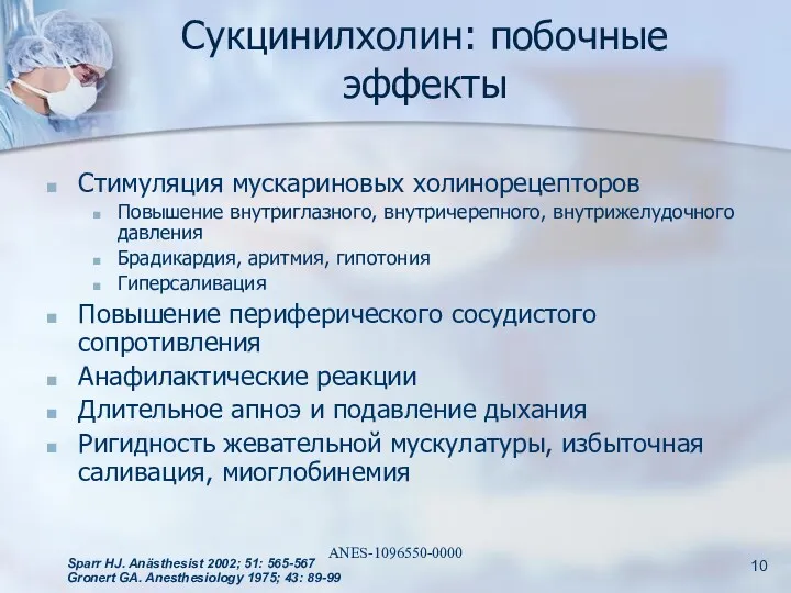 Сукцинилхолин: побочные эффекты Стимуляция мускариновых холинорецепторов Повышение внутриглазного, внутричерепного, внутрижелудочного