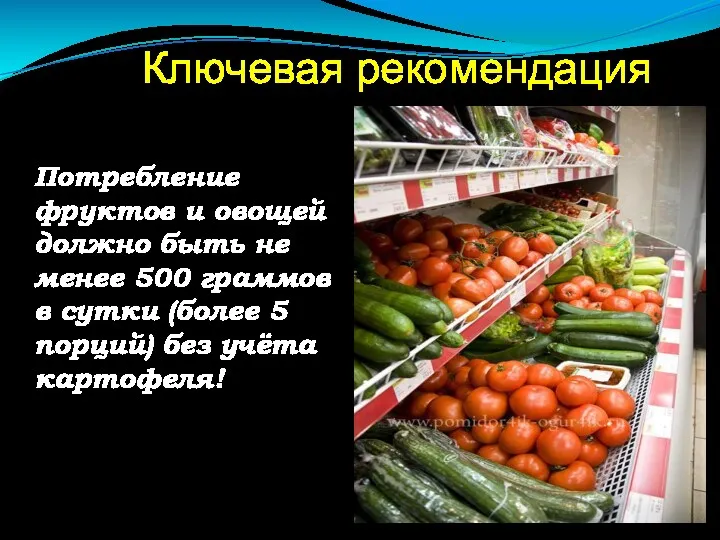 Ключевая рекомендация Потребление фруктов и овощей должно быть не менее 500 граммов в