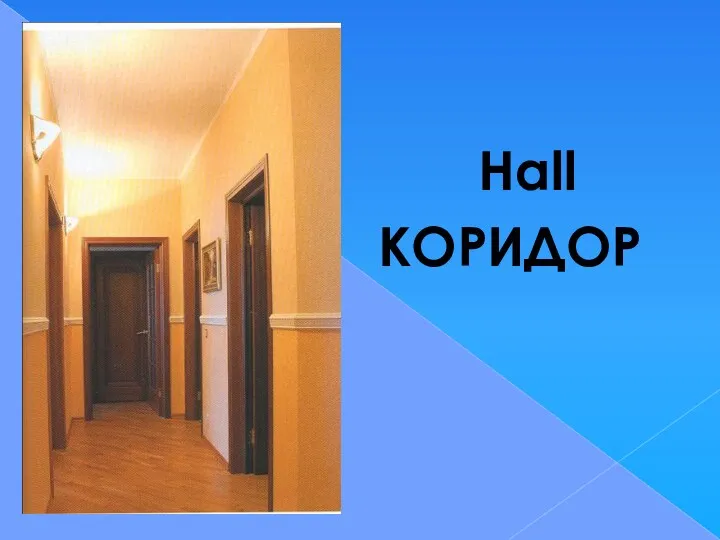 Hall КОРИДОР