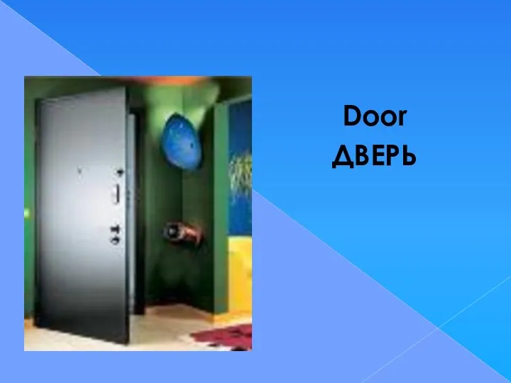 Door ДВЕРЬ