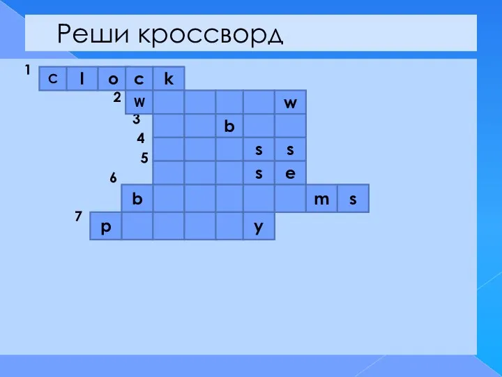 Реши кроссворд 1 2 3 4 5 6 7 С