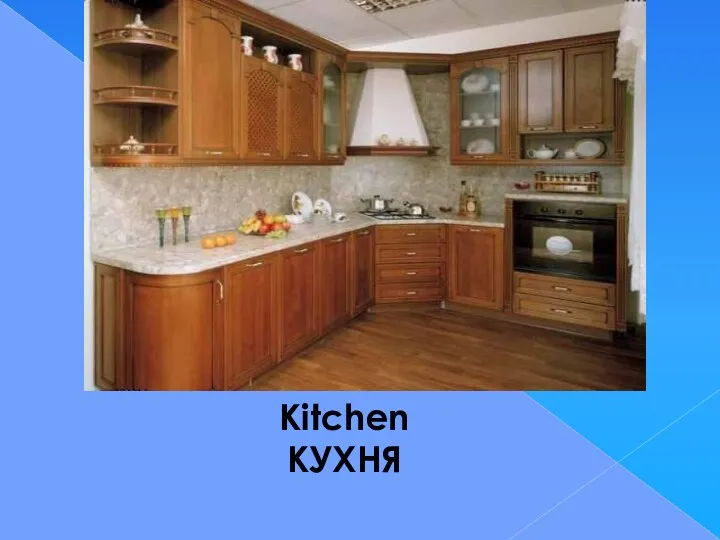 Kitchen КУХНЯ