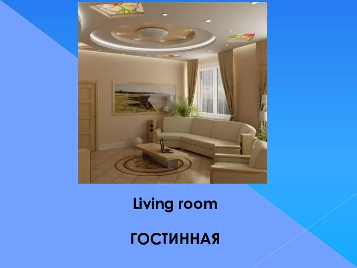 Living room ГОСТИННАЯ