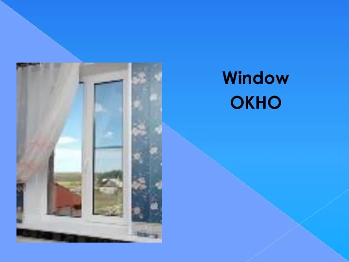 Window ОКНО