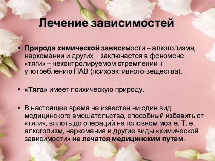 Лечение зависимостей Природа химической зависимости – алкоголизма, наркомании и других