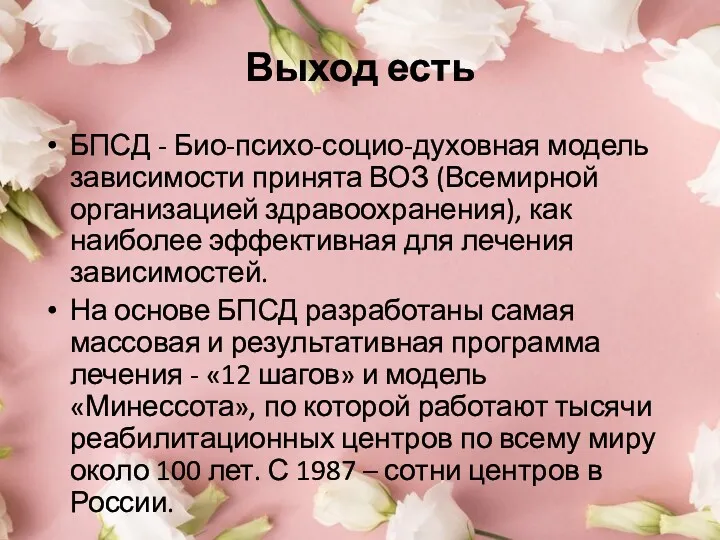 Выход есть БПСД - Био-психо-социо-духовная модель зависимости принята ВОЗ (Всемирной