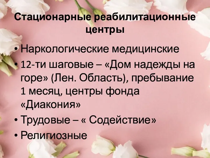 Наркологические медицинские 12-ти шаговые – «Дом надежды на горе» (Лен.