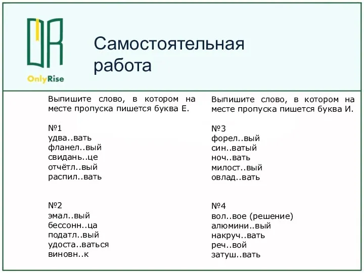 Выпишите слово, в котором на месте пропуска пишется буква Е.