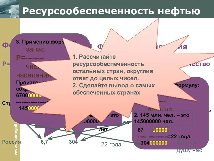 Ресурсообеспеченность нефтью Формула вычисления Запас Р= ----------- - количество лет