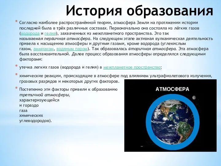 История образования Согласно наиболее распространённой теории, атмосфера Земли на протяжении