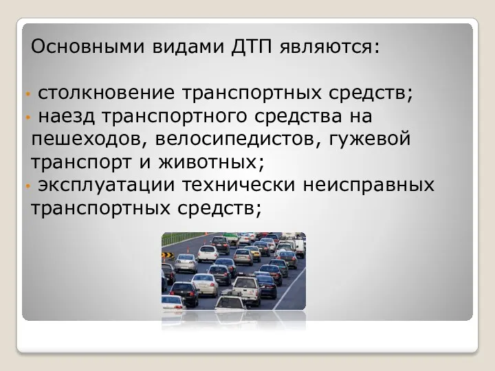 Основными видами ДТП являются: столкновение транспортных средств; наезд транспортного средства