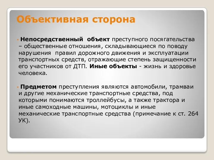 Объективная сторона Непосредственный объект преступного посягательства – общественные отношения, складывающиеся