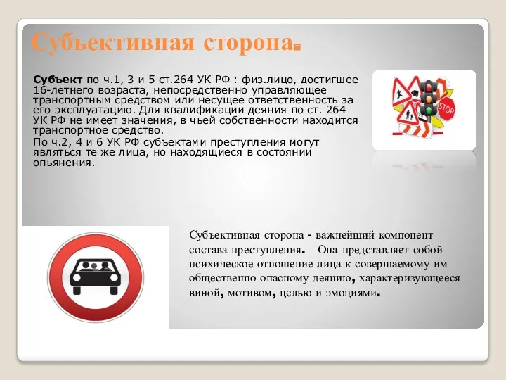 Субъективная сторона. Субъективная сторона - важнейший компонент состава преступления. Она