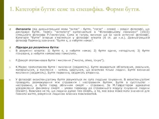 1. Категорія буття: сенс та специфіка. Форми буття. Онтологія (від