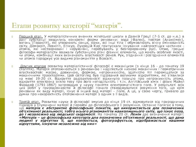 Етапи розвитку категорії “матерія”. Перший етап. У матеріалістичних вченнях мілетської