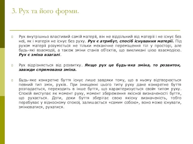 3. Рух та його форми. Рух внутрішньо властивий самій матерії,