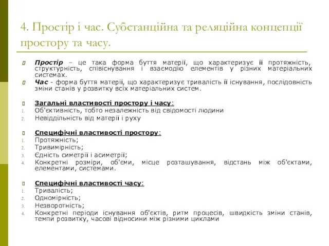 4. Простір і час. Субстанційна та реляційна концепції простору та