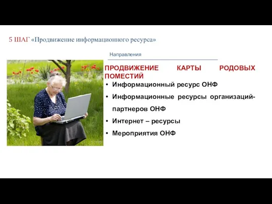 5 ШАГ «Продвижение информационного ресурса» Направления