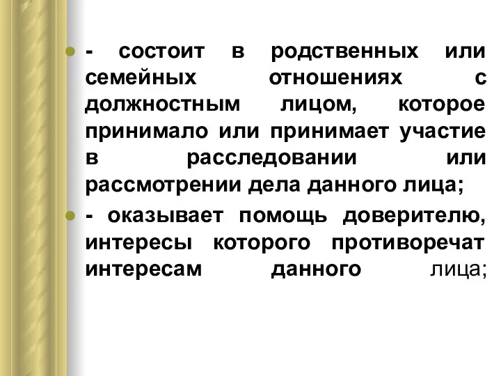 - состоит в родственных или семейных отношениях с должностным лицом,