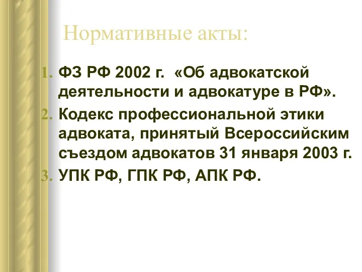 Нормативные акты: ФЗ РФ 2002 г. «Об адвокатской деятельности и