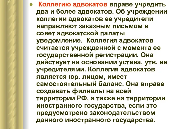 Коллегию адвокатов вправе учредить два и более адвокатов. Об учреждении