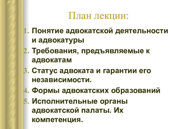 План лекции: Понятие адвокатской деятельности и адвокатуры Требования, предъявляемые к