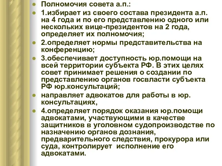 Полномочия совета а.п.: 1.избирает из своего состава президента а.п. на