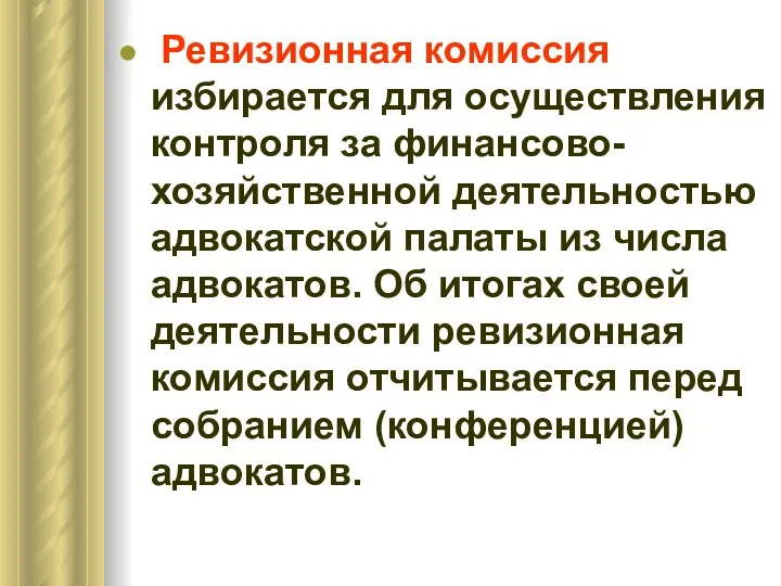 Ревизионная комиссия избирается для осуществления контроля за финансово-хозяйственной деятельностью адвокатской