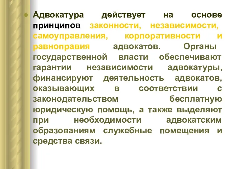 Адвокатура действует на основе принципов законности, независимости, самоуправления, корпоративности и