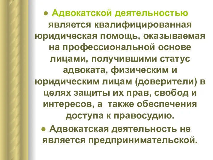 Адвокатской деятельностью является квалифицированная юридическая помощь, оказываемая на профессиональной основе