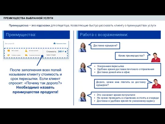 ПРЕИМУЩЕСТВА ВЫБРАННОЙ УСЛУГИ Преимущества – это подсказки для оператора, позволяющие