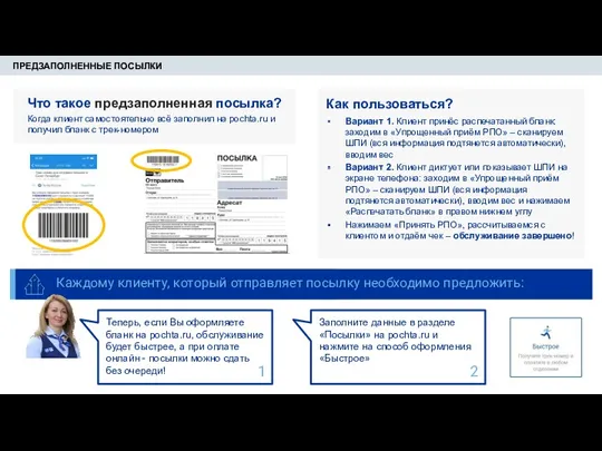 ПРЕДЗАПОЛНЕННЫЕ ПОСЫЛКИ Что такое предзаполненная посылка? Когда клиент самостоятельно всё