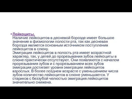 Лейкоциты. Наличие лейкоцитов в десневой борозде имеет большое значение в