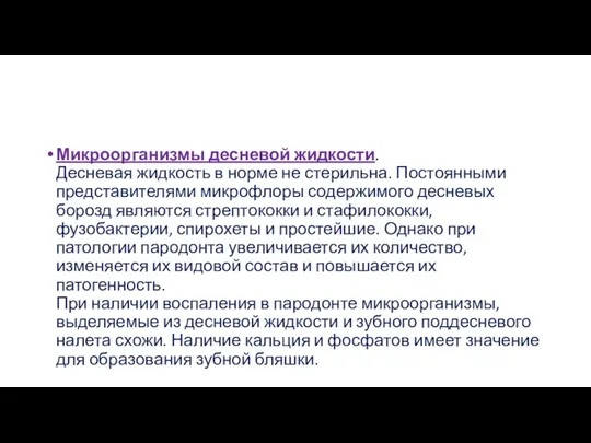 Микроорганизмы десневой жидкости. Десневая жидкость в норме не стерильна. Постоянными