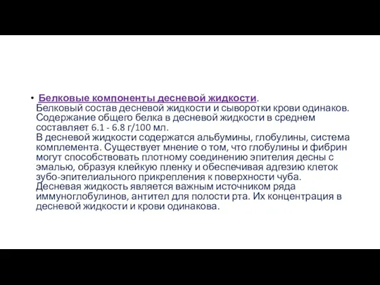 Белковые компоненты десневой жидкости. Белковый состав десневой жидкости и сыворотки