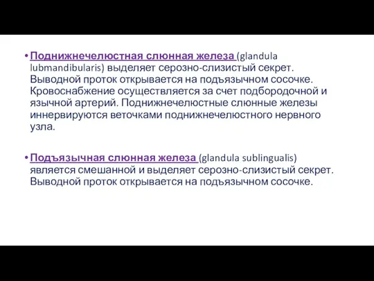 Поднижнечелюстная слюнная железа (glandula lubmandibularis) выделяет серозно-слизистый секрет. Выводной проток