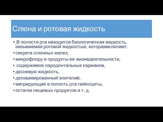 Слюна и ротовая жидкость В полости рта находится биологическая жидкость,