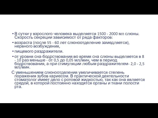 В сутки у взрослого человека выделяется 1500 - 2000 мл