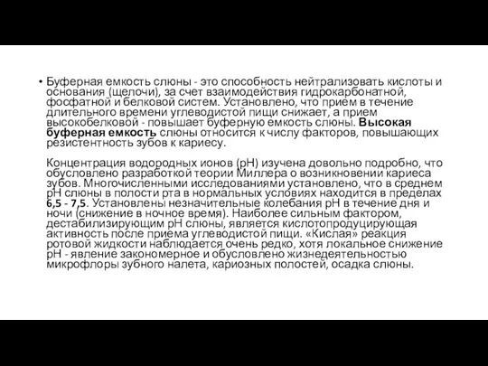 Буферная емкость слюны - это способность нейтрализовать кислоты и основания